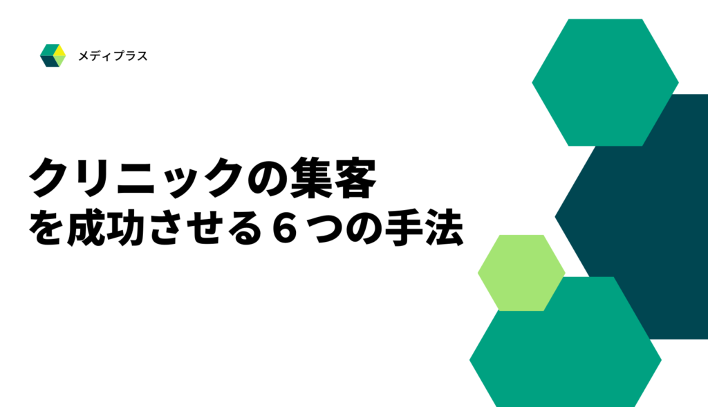 クリニックの集客・集患の方法