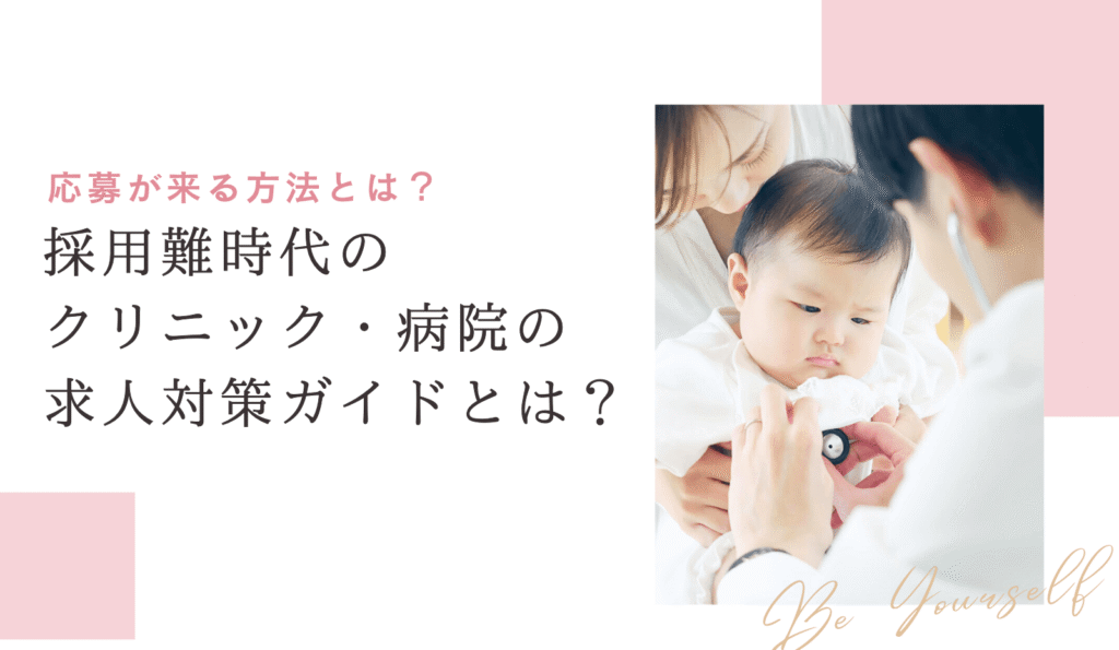 病院・クリニックの採用対策